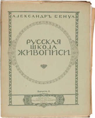 Бенуа А. Русская школа живописи. Выпуск 1-10. [Комплект]. СПб., 1904.